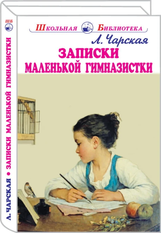 Записки маленькой гимназистки