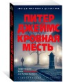 Кровная месть (мягк/обл.)