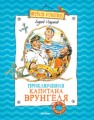 Приключения капитана Врунгеля: повесть-сказка. Некрасов А.