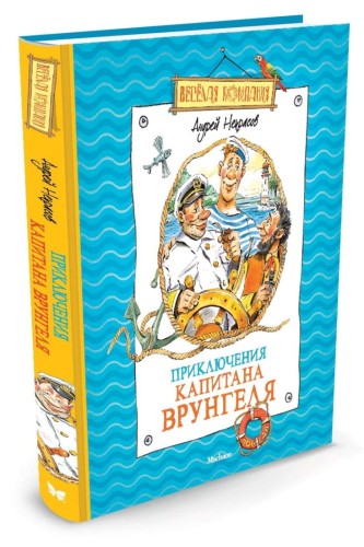 Приключения капитана Врунгеля: повесть-сказка. Некрасов А.