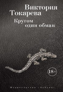 Кругом один обман (мягк/обл.)