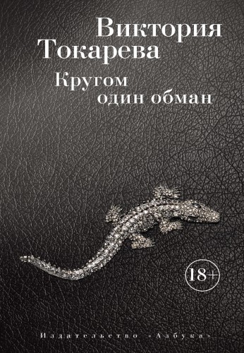 Кругом один обман (мягк/обл.)