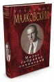 Малое собрание сочинений/Маяковский В.