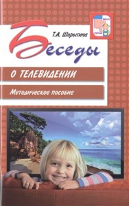 Беседы о телевидении Метод.пос.