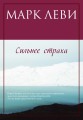 Сильнее страха (мягк.обл.)