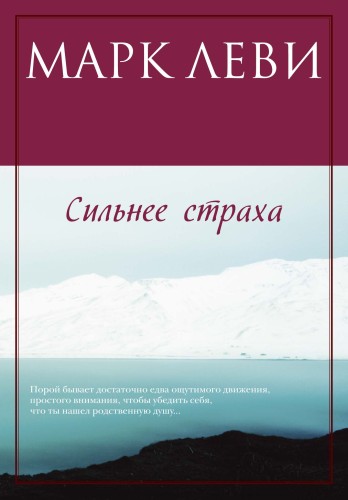 Сильнее страха (мягк.обл.)