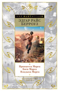 Принцесса Марса. Боги Марса. Владыка Марса