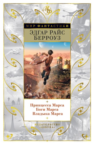 Принцесса Марса. Боги Марса. Владыка Марса