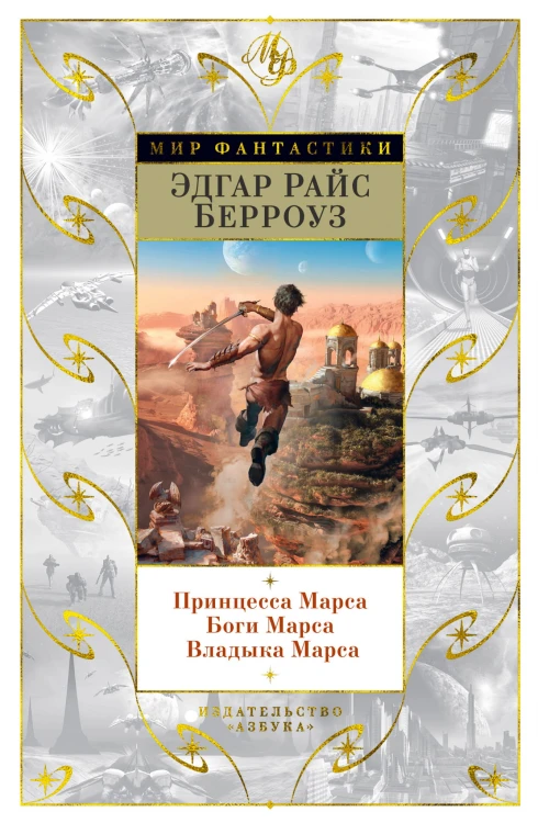 Принцесса Марса. Боги Марса. Владыка Марса