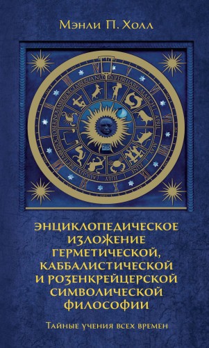 Тайные учения всех времен