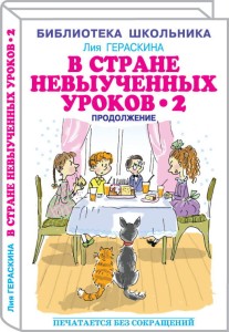 В Стране невыученных уроков - 2, или Возвращение в Страну невыученных уроков
