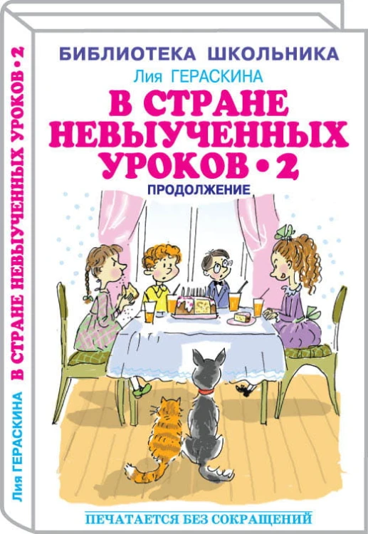 В Стране невыученных уроков - 2, или Возвращение в Страну невыученных уроков