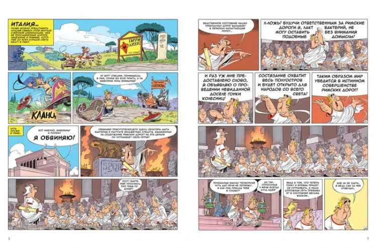 Астерикс и "ТрансИталика"