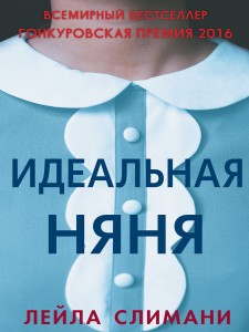 Идеальная няня