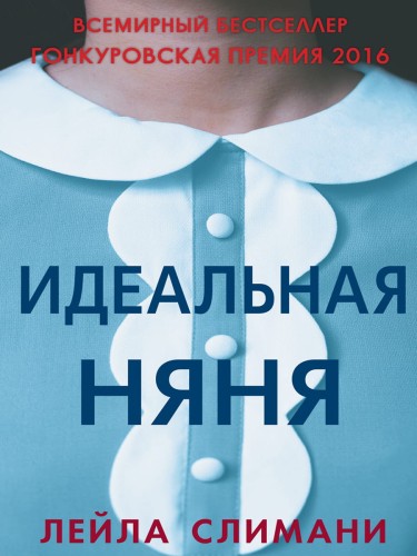 Идеальная няня