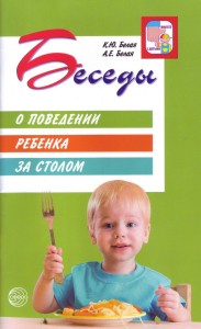 ВместеСДетьми(Сфера) Беседы о поведении ребенка за столом Метод.пос. (Алямовская В.Г.,Белая К.Ю.,Зимонина В.Н.и др.)