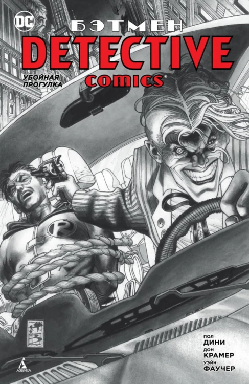 Бэтмен. Detective Comics. Убойная прогулка (мягк/обл.)
