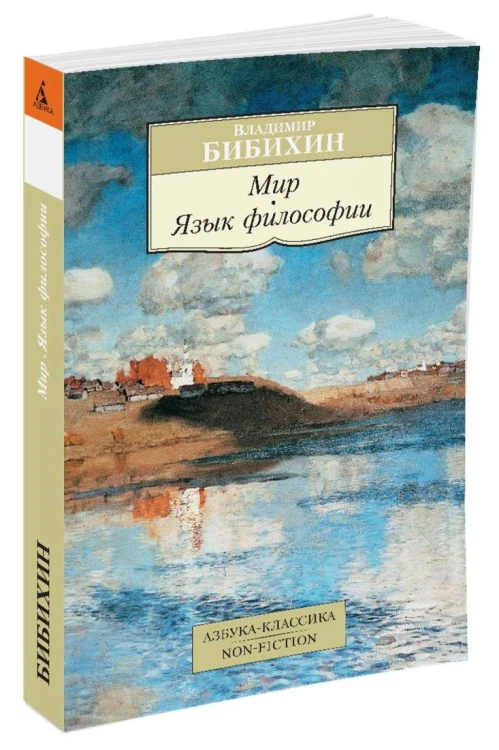 Мир. Язык философии