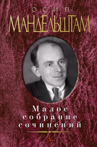 Малое собрание сочинений/Мандельштам О.