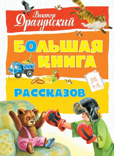 Большая книга рассказов (нов.оф.). Драгунский