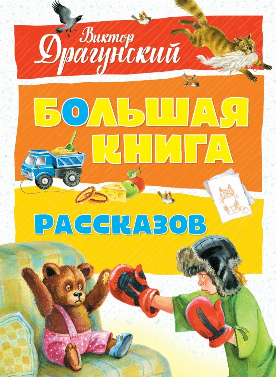 Большая книга рассказов (нов.оф.). Драгунский