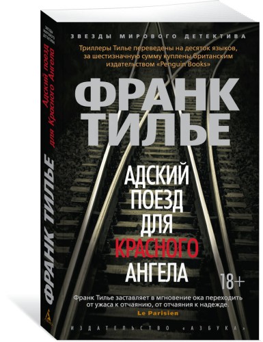 Адский поезд для Красного Ангела (мягк/обл.)