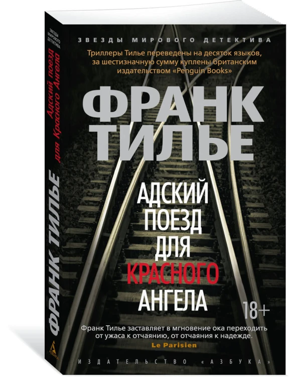 Адский поезд для Красного Ангела (мягк/обл.)