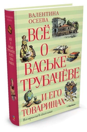Всё о Ваське Трубачёве и его товарищах