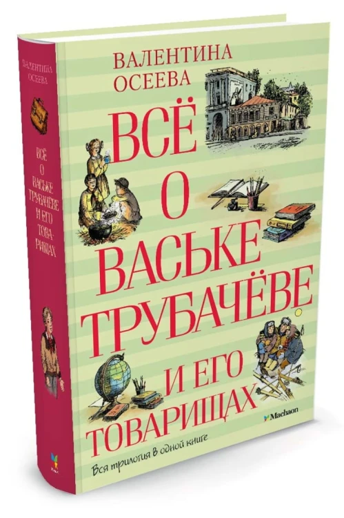 Всё о Ваське Трубачёве и его товарищах