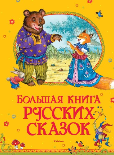 Большая книга русских сказок (нов.обл.)