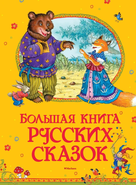 Большая книга русских сказок (нов.обл.)