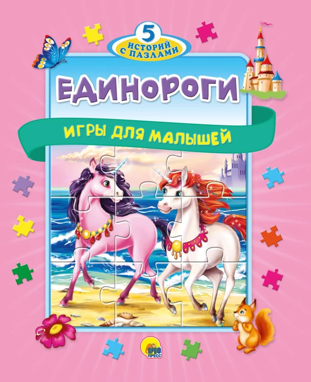 ПАЗЛЫ "5 СКАЗОК". ЕДИНОРОГИ