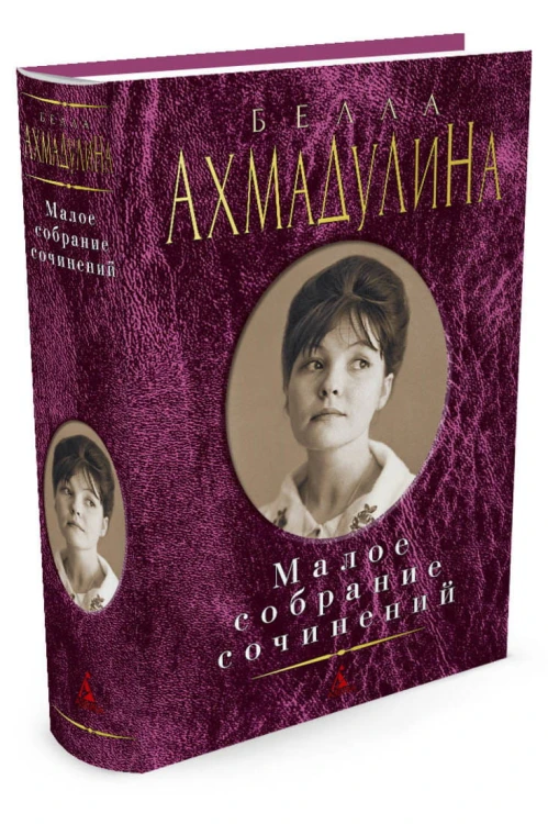 Малое собрание сочинений/Ахмадулина Б.