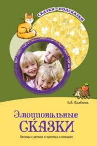 Эмоциональные сказки. Беседы с детьми о чувствах и эмоциях