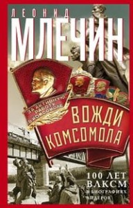 Вожди комсомола. 100 лет ВЛКСМ в биографиях лидеров