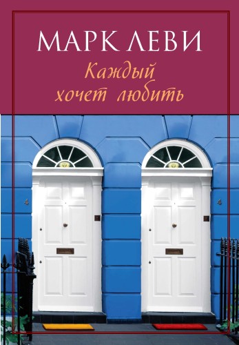 Каждый хочет любить (мягк.обл.) (нов.обл.)