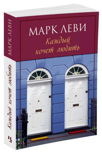 Каждый хочет любить (мягк.обл.) (нов.обл.)
