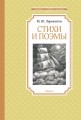 Стихи и поэмы. Лермонтов