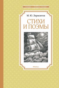 Стихи и поэмы. Лермонтов