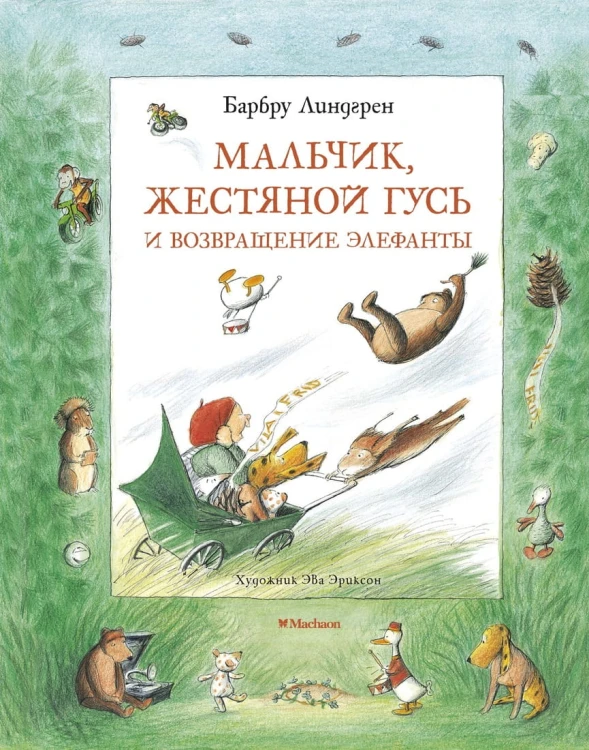 Линдгрен Б. Мальчик,Жестяной Гусь и возвращение Элефанты