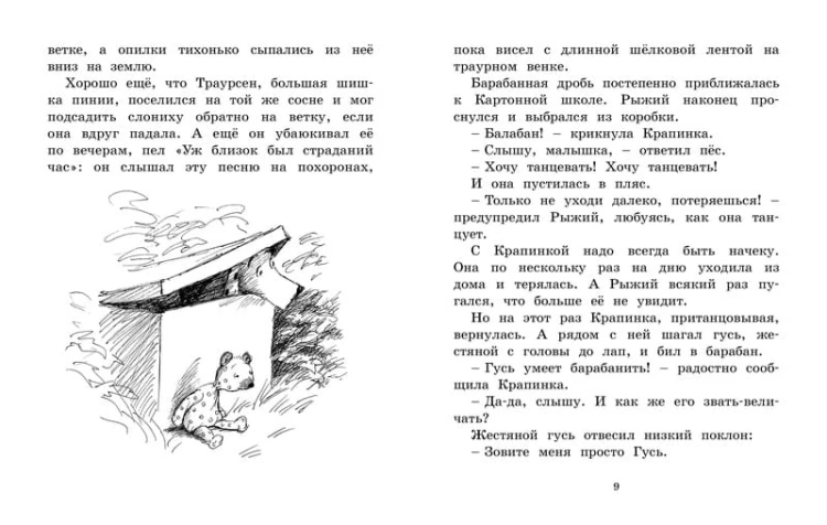 Линдгрен Б. Мальчик,Жестяной Гусь и возвращение Элефанты