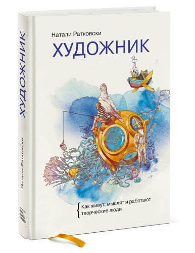 Художник. Как живут, мыслят и работают творческие люди