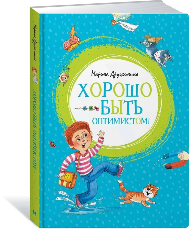 Хорошо быть оптимистом!