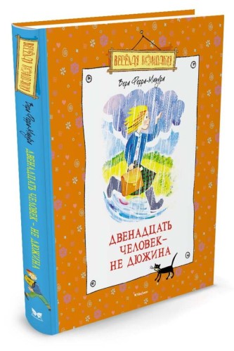 Двенадцать человек - не дюжина