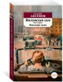 Московская сага. Книга 1. Поколение зимы