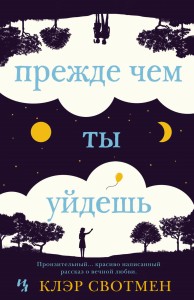 Прежде чем ты уйдешь