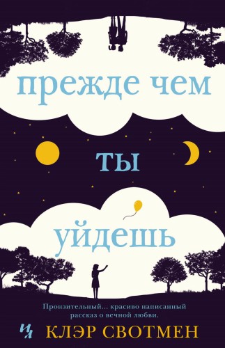 Прежде чем ты уйдешь