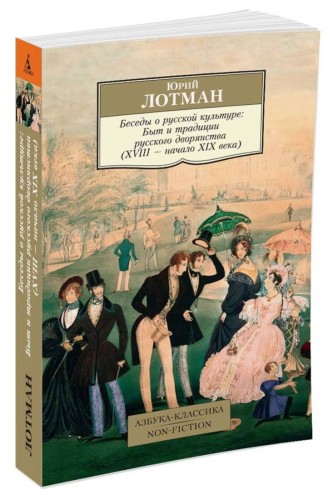 Беседы о русской культуре. Быт и традиции русского дворянства (XVIII-начало XIX века)
