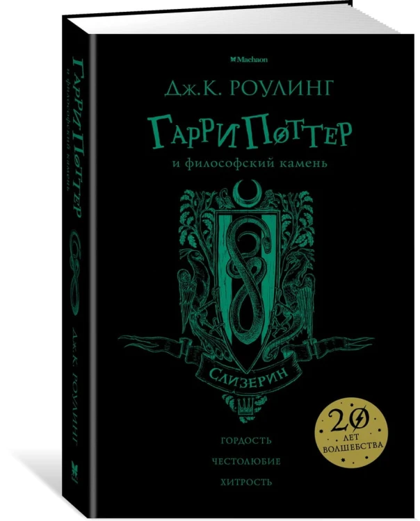 Гарри Поттер и философский камень (Слизерин)