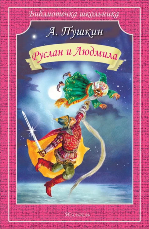 Руслан и Людмила